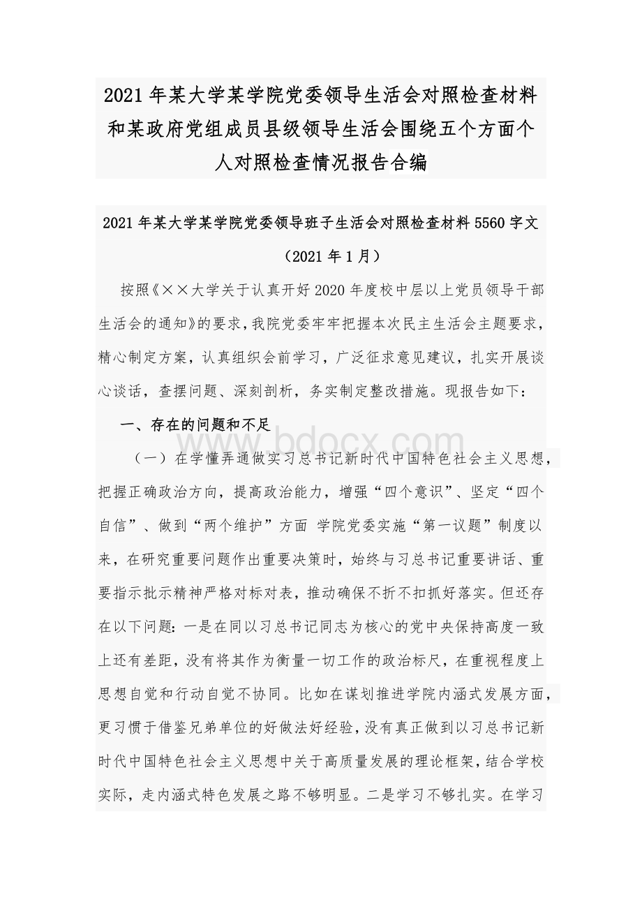 2021年某大学某学院党委领导生活会对照检查材料和某政府党组成员县级领导生活会围绕五个方面个人对照检查情况报告合编.docx