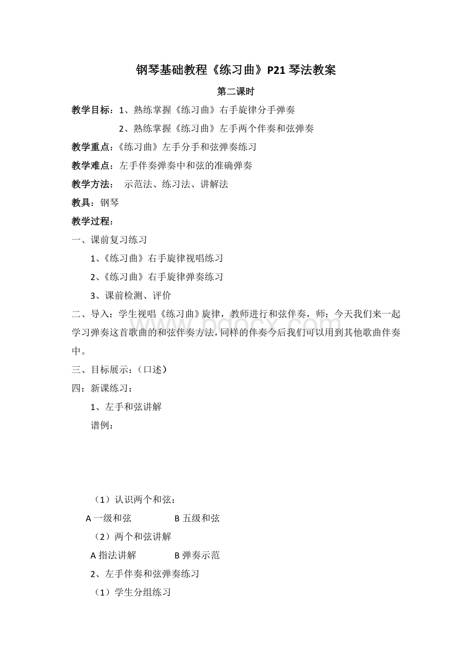 钢琴基础教程《练习曲》P21琴法教案第二课时.wps资料文档下载_第1页