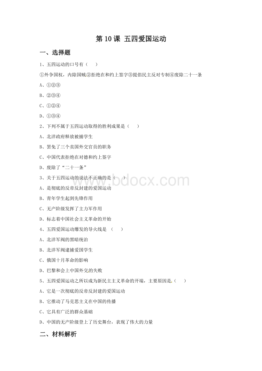 《五四爱国运动》习题Word下载.doc