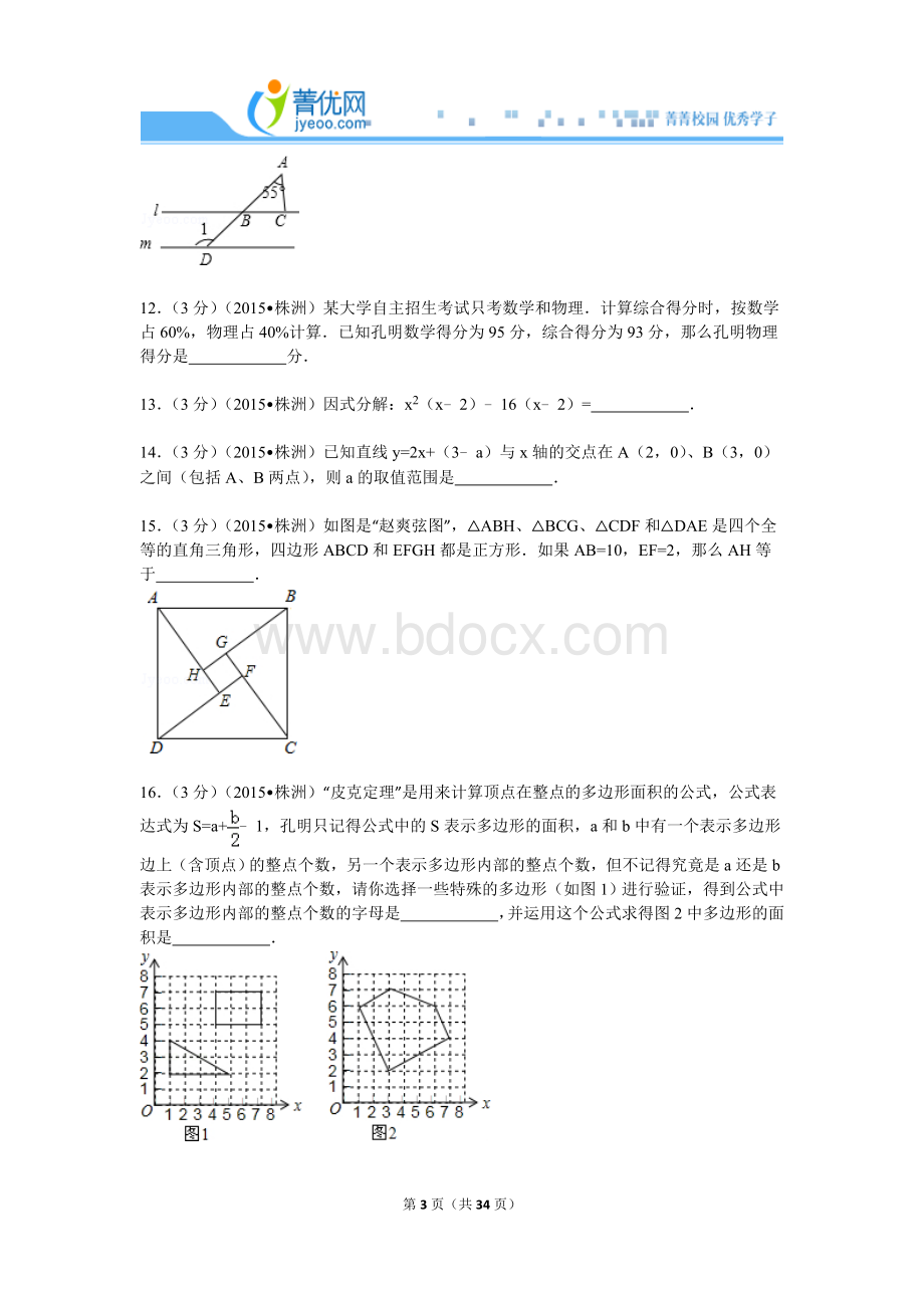 湖南省株洲市中考数学试卷解析.doc_第3页