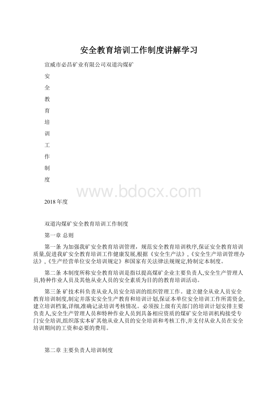 安全教育培训工作制度讲解学习.docx_第1页