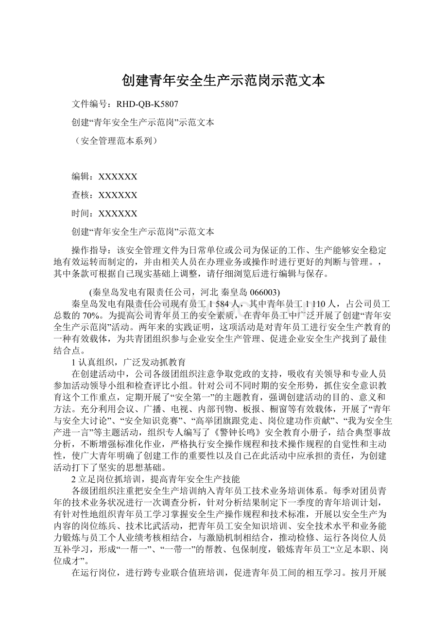 创建青年安全生产示范岗示范文本Word格式文档下载.docx