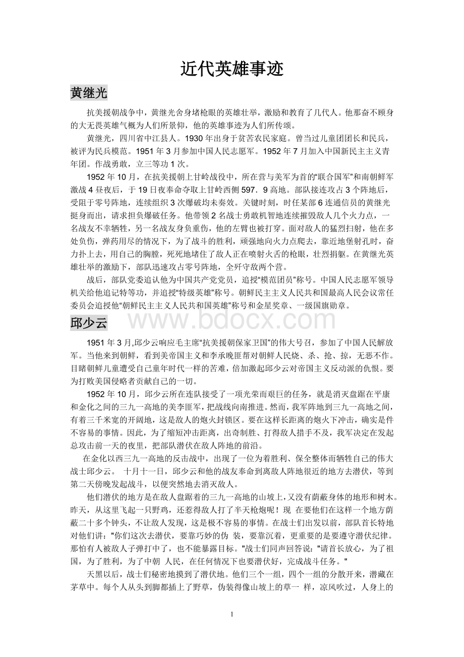 英雄事迹Word格式文档下载.doc