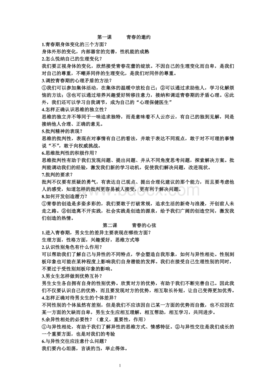 七年级下册道德与法治期中知识点Word文档格式.doc