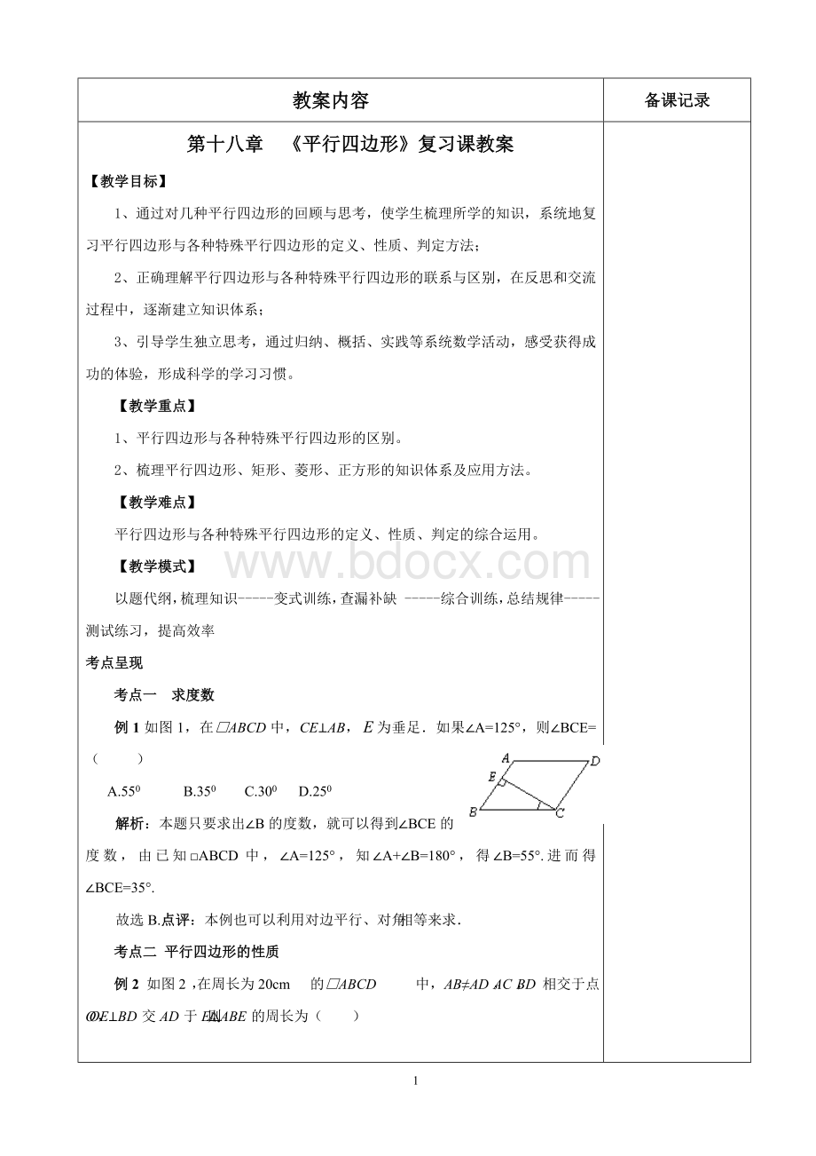 八年级平行四边形复习教案.doc_第1页