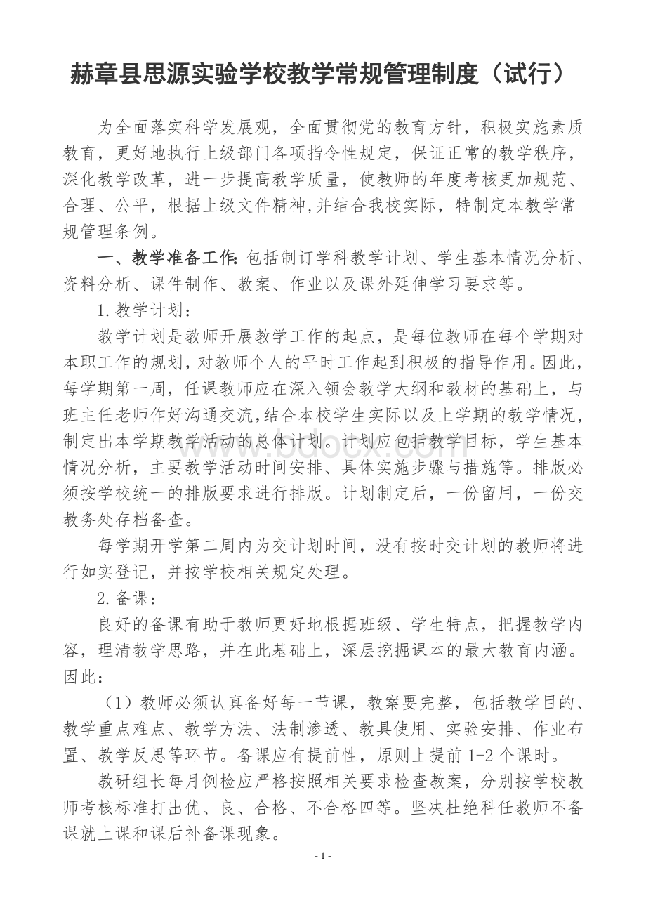 教学常规管理制度(试行)Word文档格式.doc_第1页