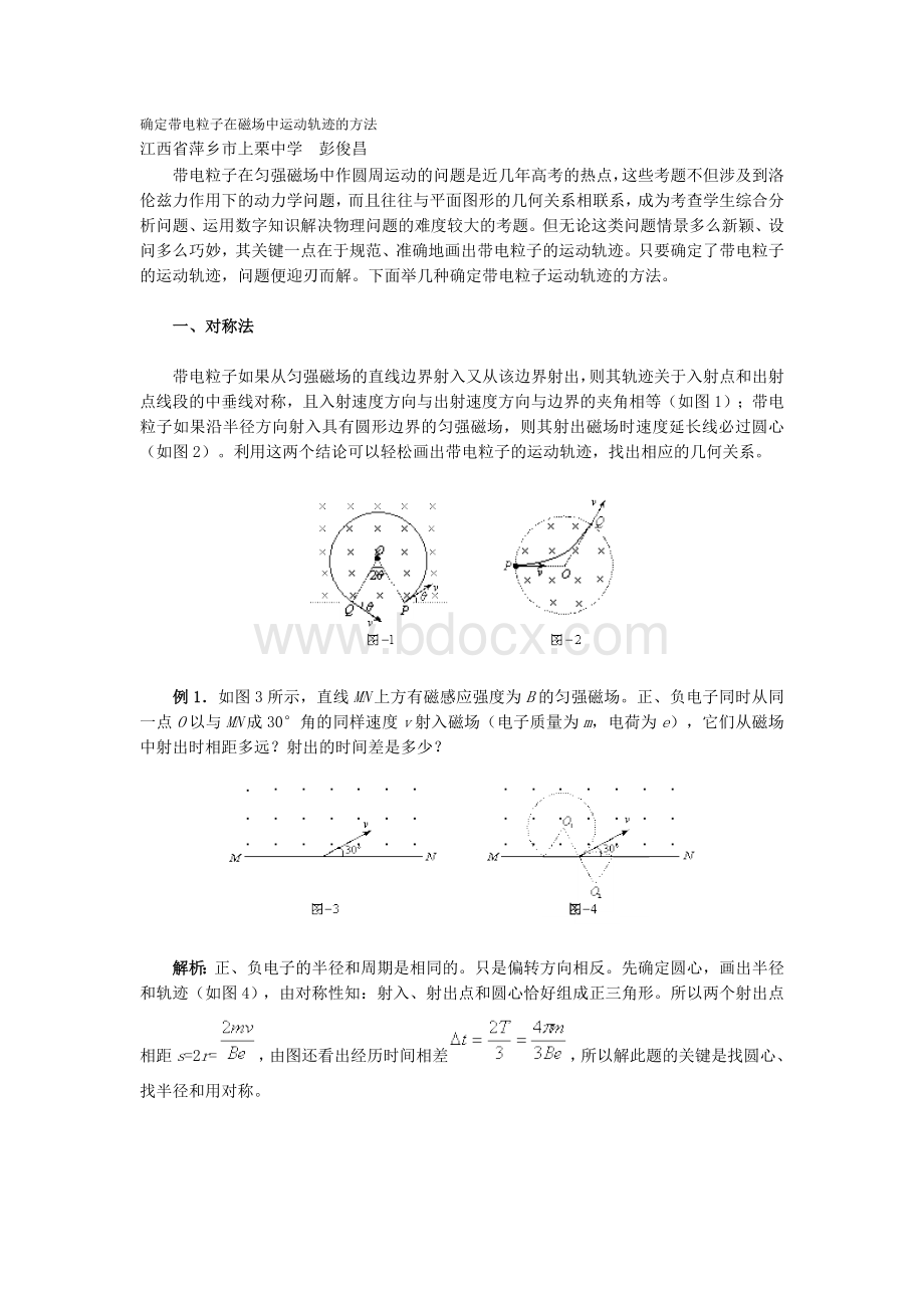 确定带电粒子在磁场中运动轨迹的方法Word文档格式.doc