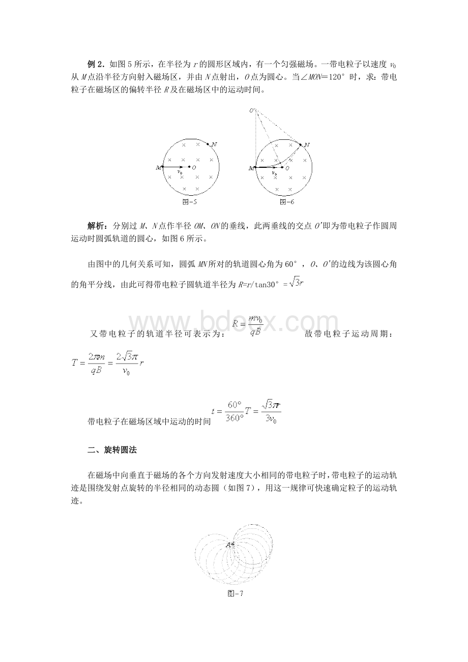 确定带电粒子在磁场中运动轨迹的方法.doc_第2页