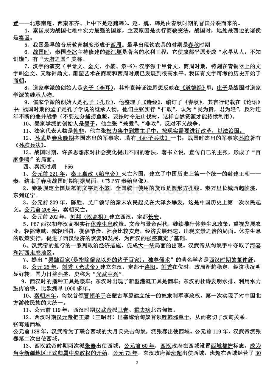 人教版初中历史七至九年级知识点总结及中考总复习资料.doc_第2页