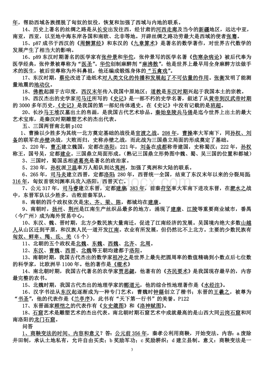 人教版初中历史七至九年级知识点总结及中考总复习资料.doc_第3页