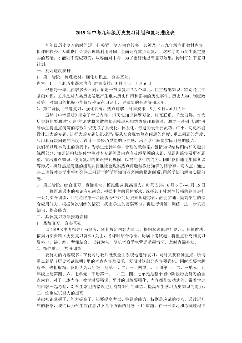 中考历史复习计划.doc_第1页