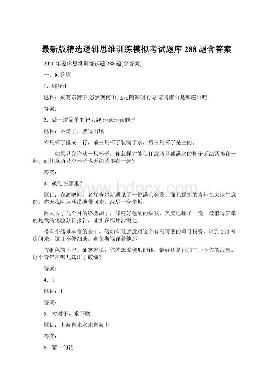 最新版精选逻辑思维训练模拟考试题库288题含答案.docx_第1页