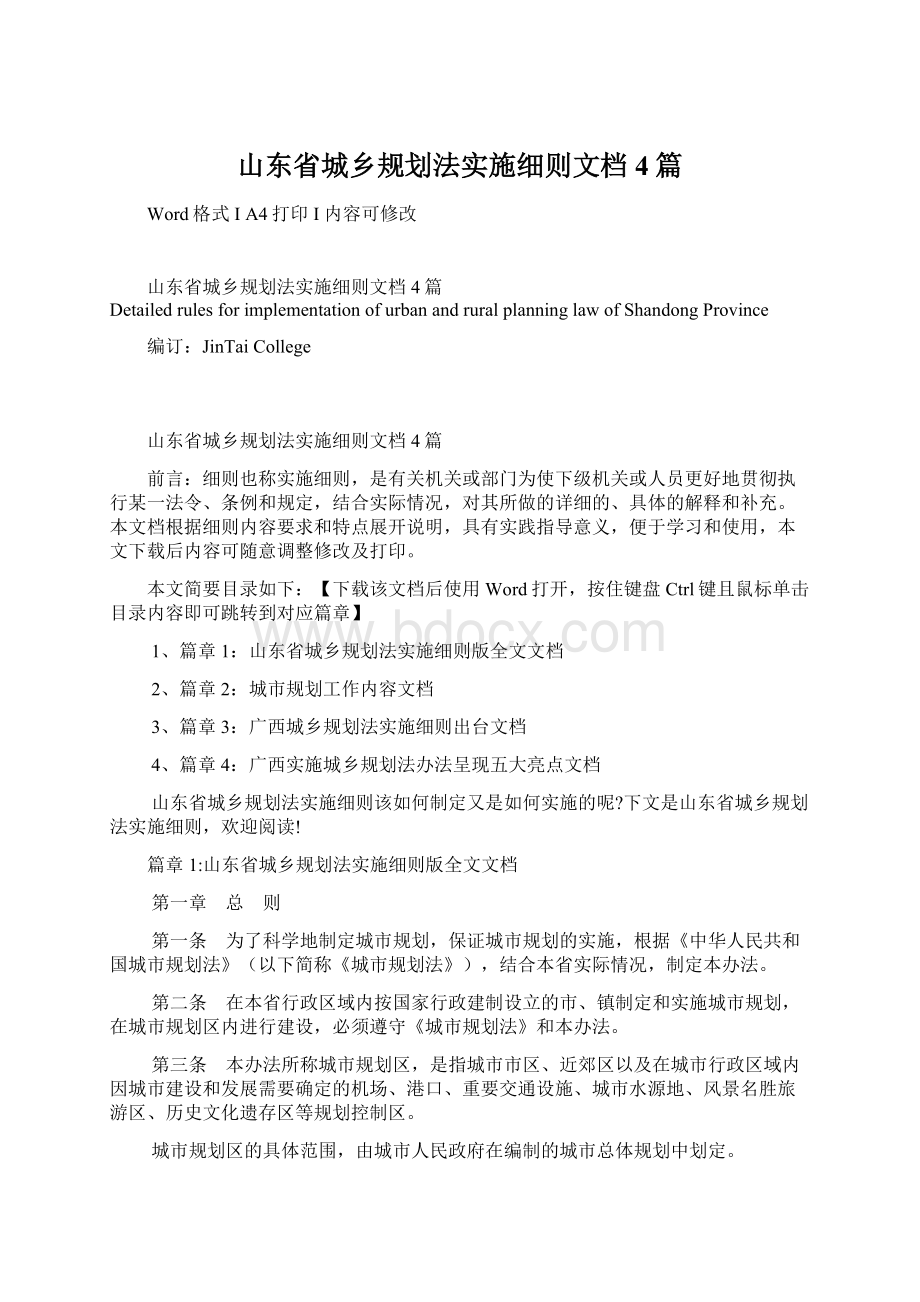 山东省城乡规划法实施细则文档4篇Word文档下载推荐.docx_第1页