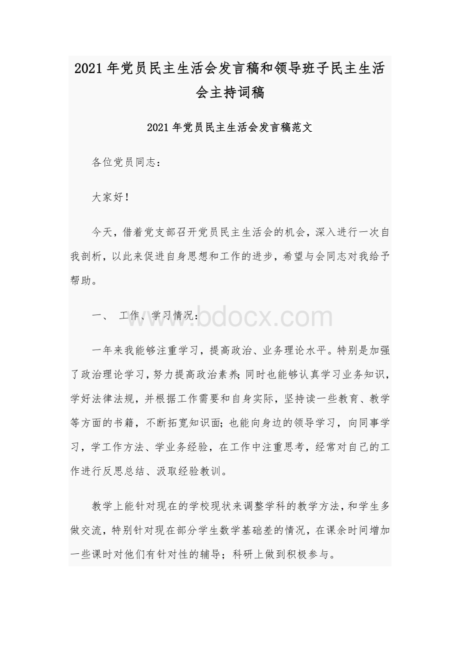 2021年党员民主生活会发言稿和领导班子民主生活会主持词稿.docx_第1页