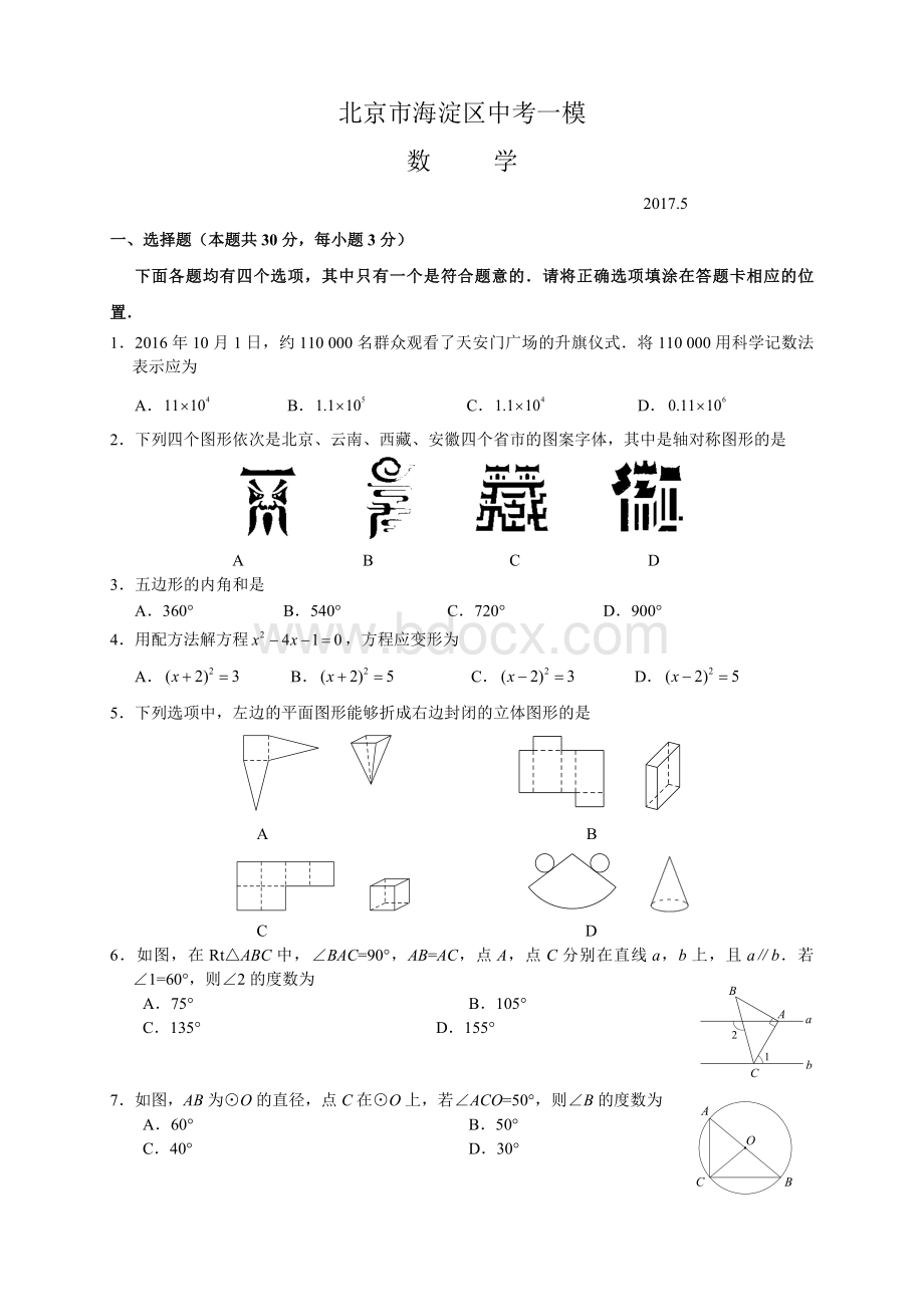 北京市海淀区中考一模数学试题word版含答案.doc_第1页