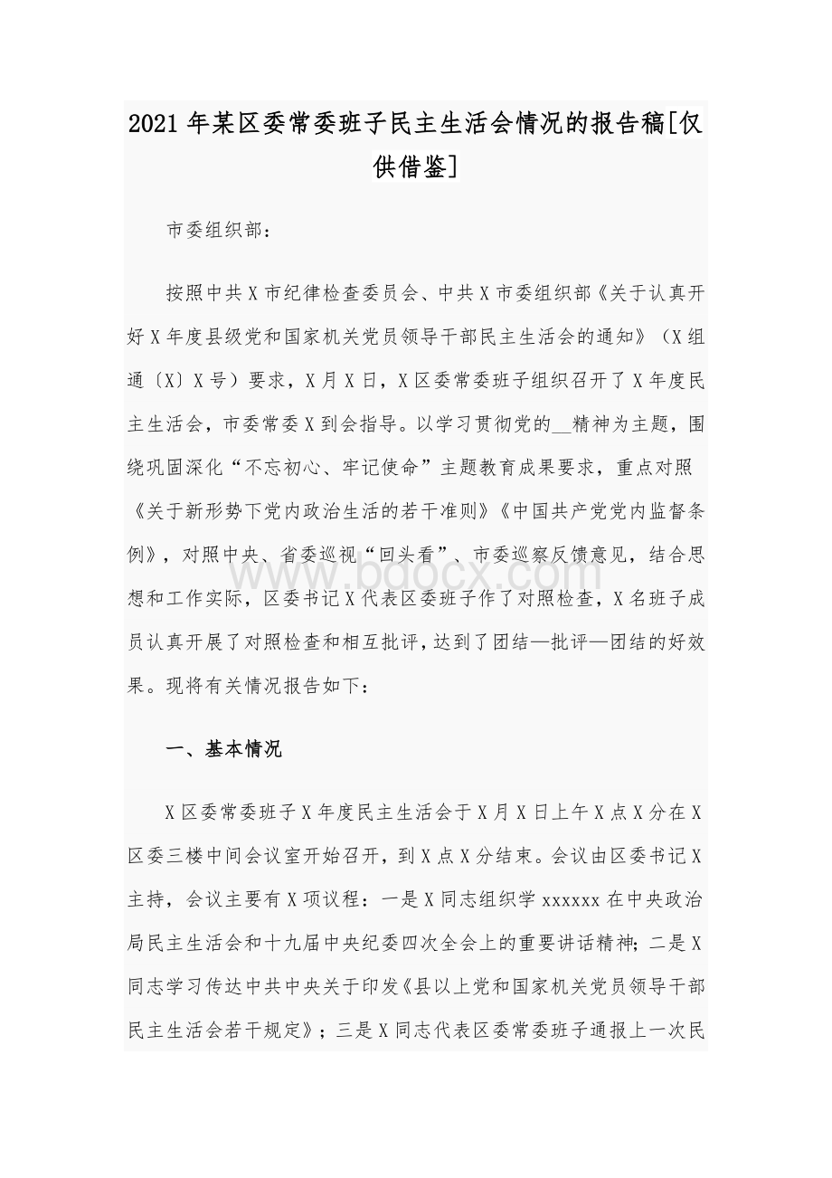 2021年某区委常委班子民主生活会情况的报告稿[仅供借鉴].docx_第1页