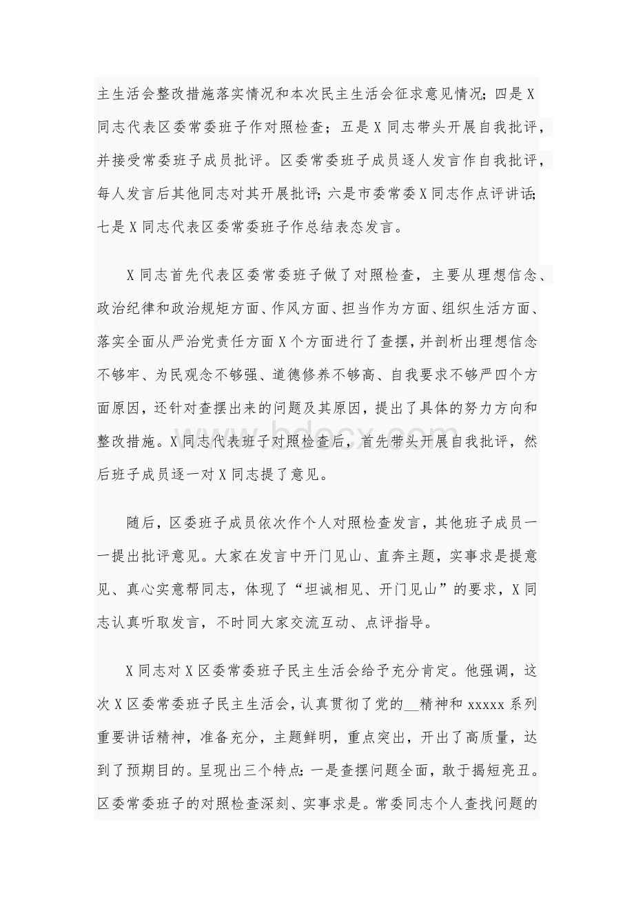 2021年某区委常委班子民主生活会情况的报告稿[仅供借鉴].docx_第2页