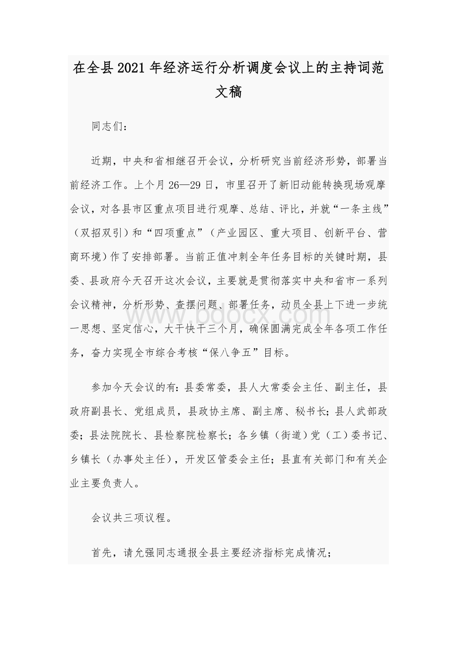 在全县2021年经济运行分析调度会议上的主持词范文稿Word文件下载.docx