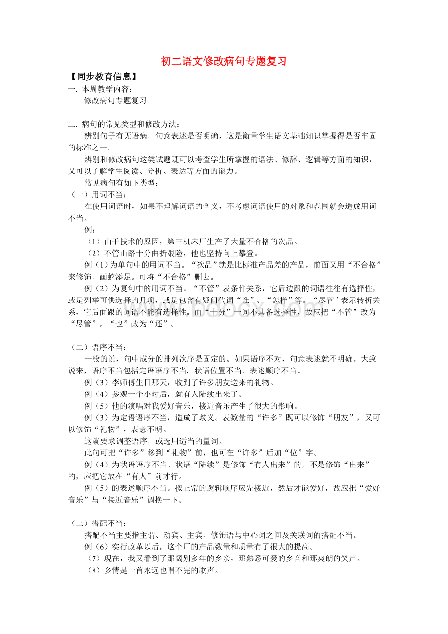 初二语文修改病句专题复习Word文档格式.doc