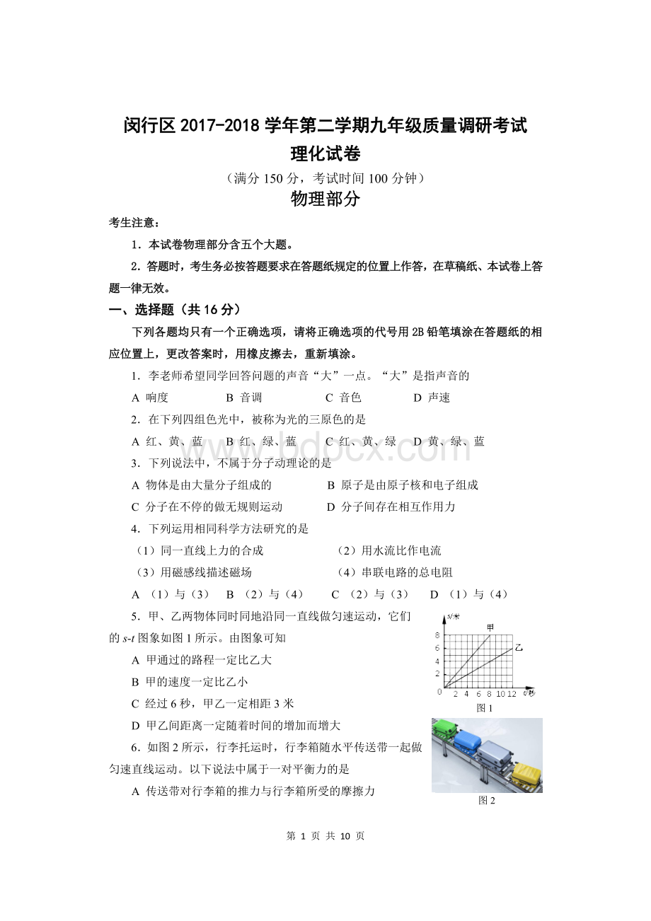 闵行区中考物理二模卷含答案.doc