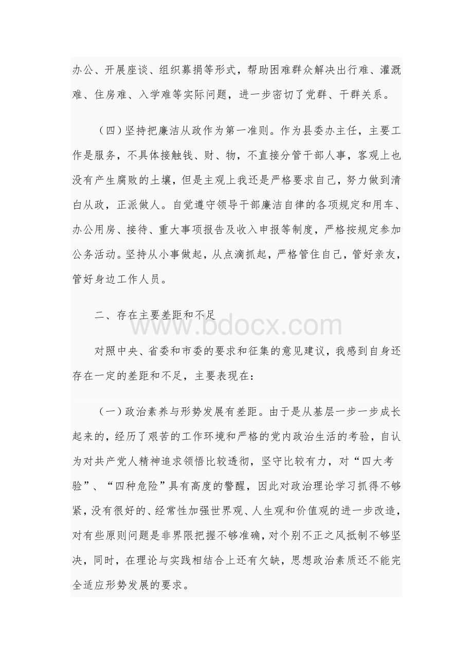 在县委常委2021年民主生活会上的发言范文稿Word下载.docx_第3页