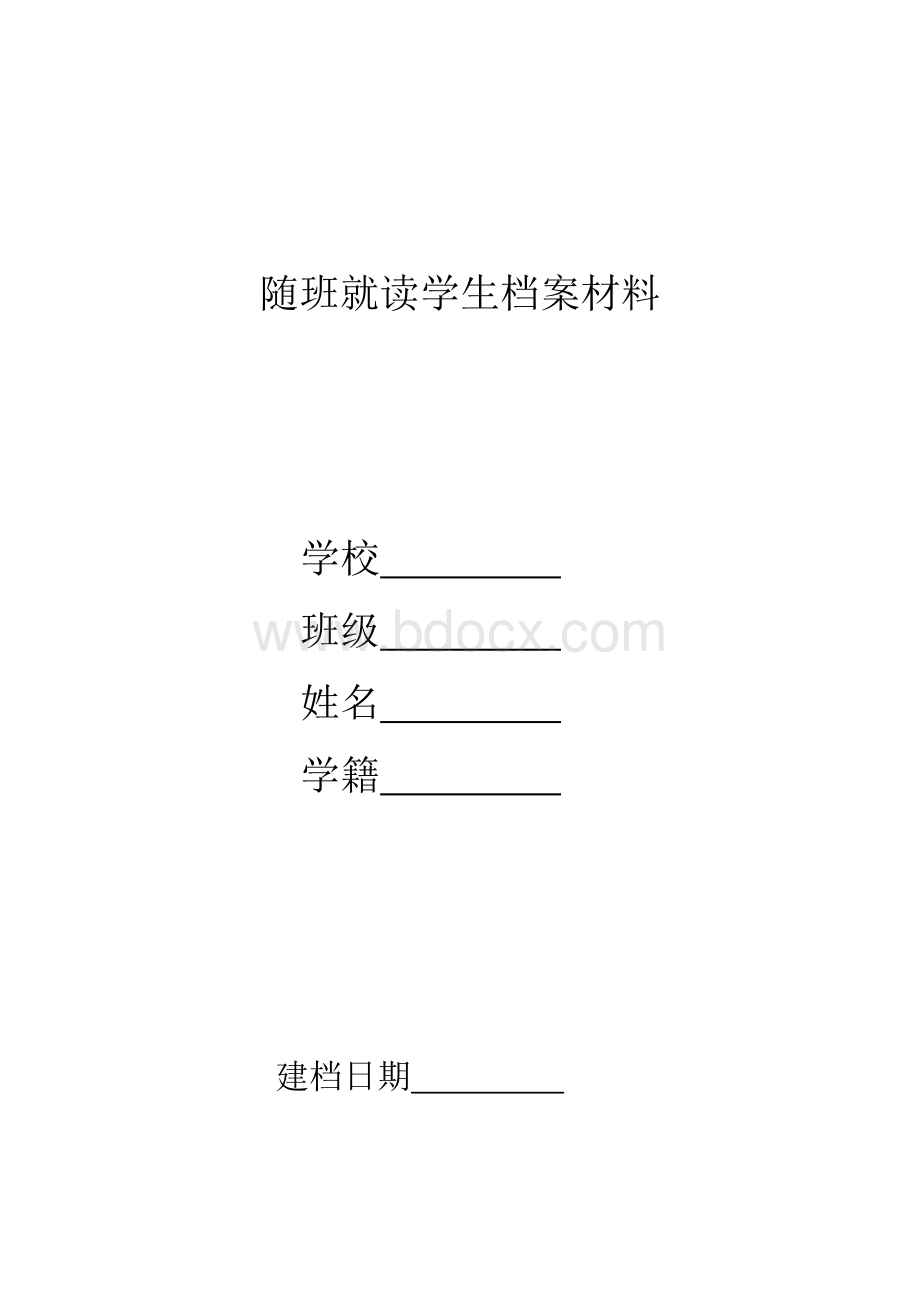 随班就读学生档案材料Word文件下载.doc