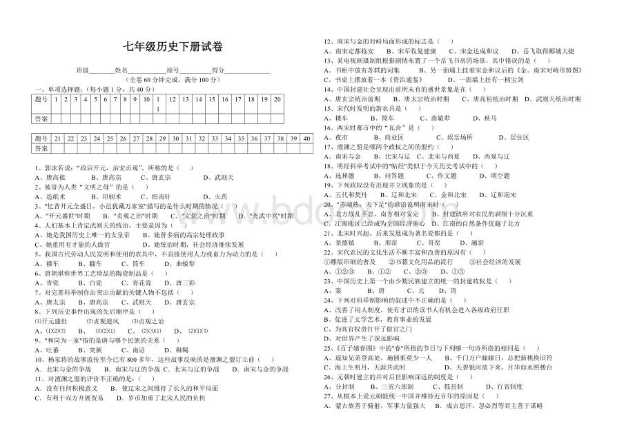 七年级下册历史期末试卷(附答案).doc_第1页