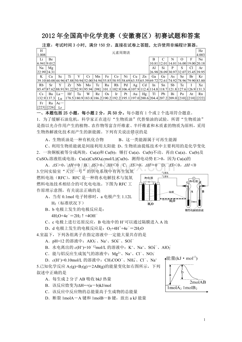 安徽化学竞赛预赛试题和答案pdf版资料下载.pdf