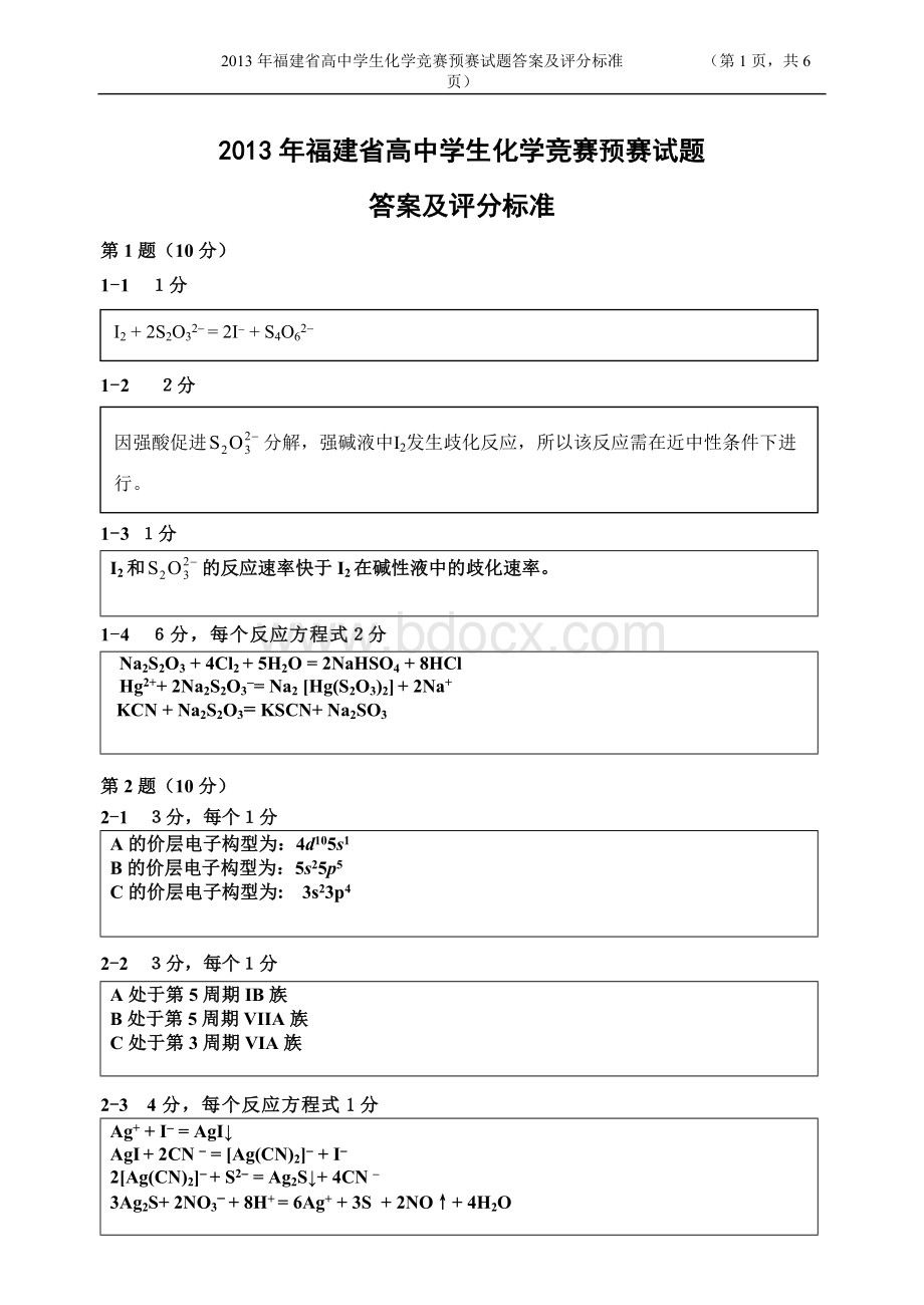 福建省化学竞赛预赛试题答案及评分标准.doc_第1页