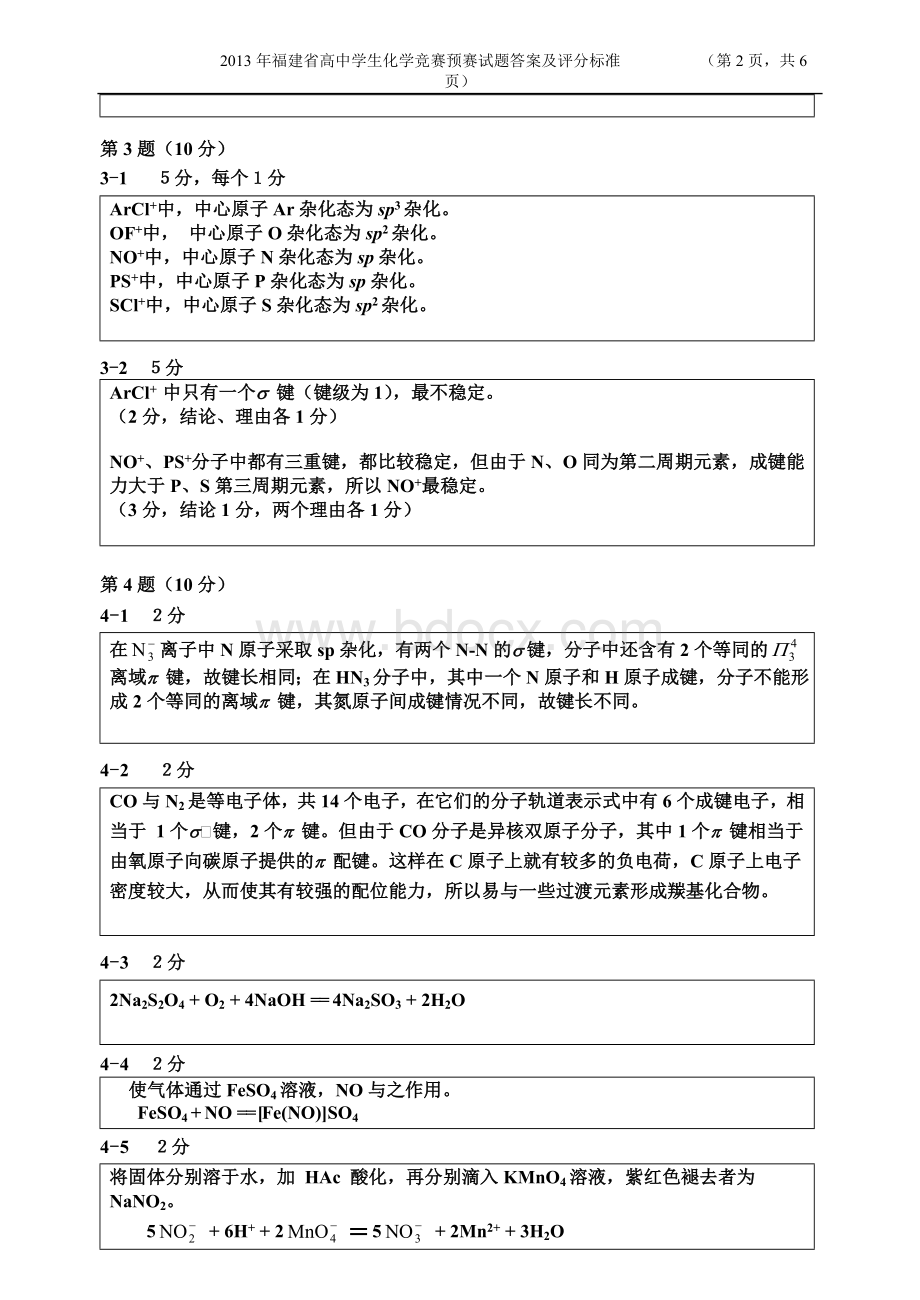 福建省化学竞赛预赛试题答案及评分标准.doc_第2页