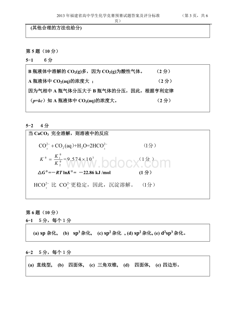 福建省化学竞赛预赛试题答案及评分标准.doc_第3页