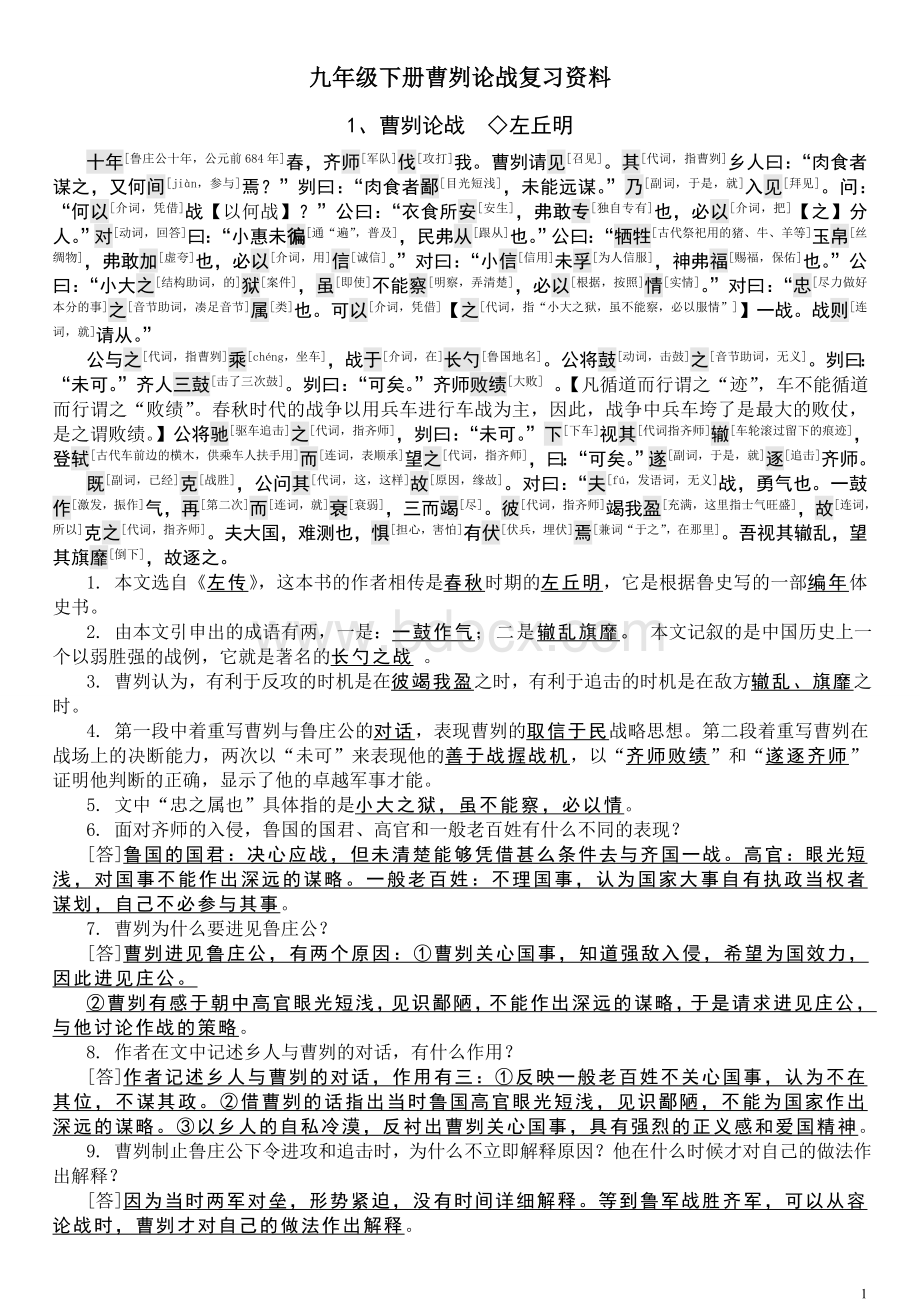 九下文言文复习之曹刿论战知识点复习整理Word格式.doc