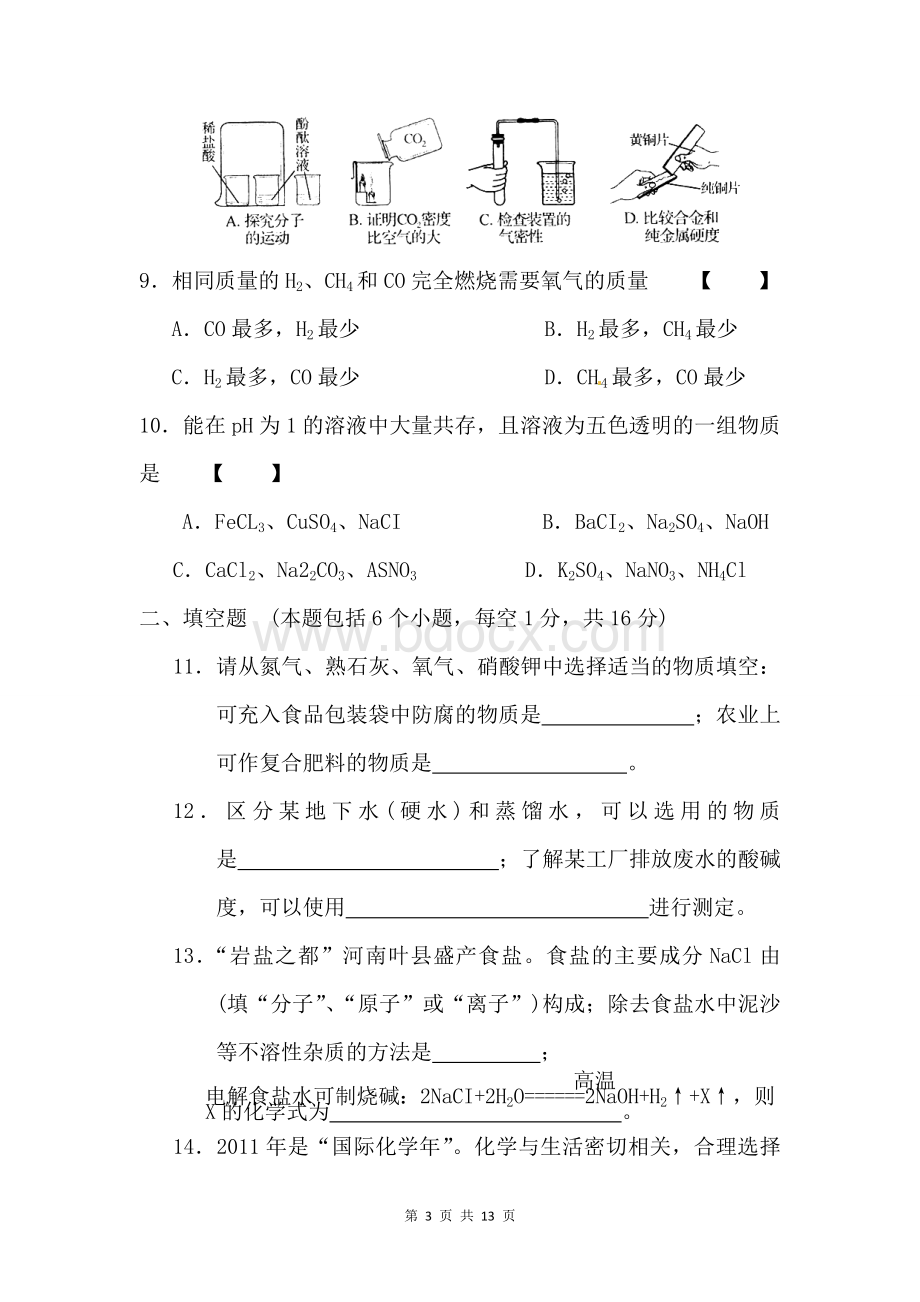 河南中考化学试题含答案.doc_第3页