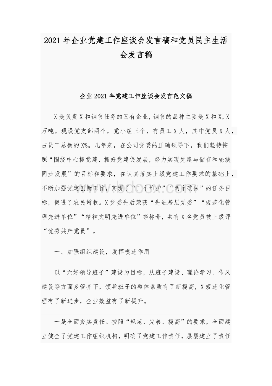 2021年企业党建工作座谈会发言稿和党员民主生活会发言稿Word下载.docx