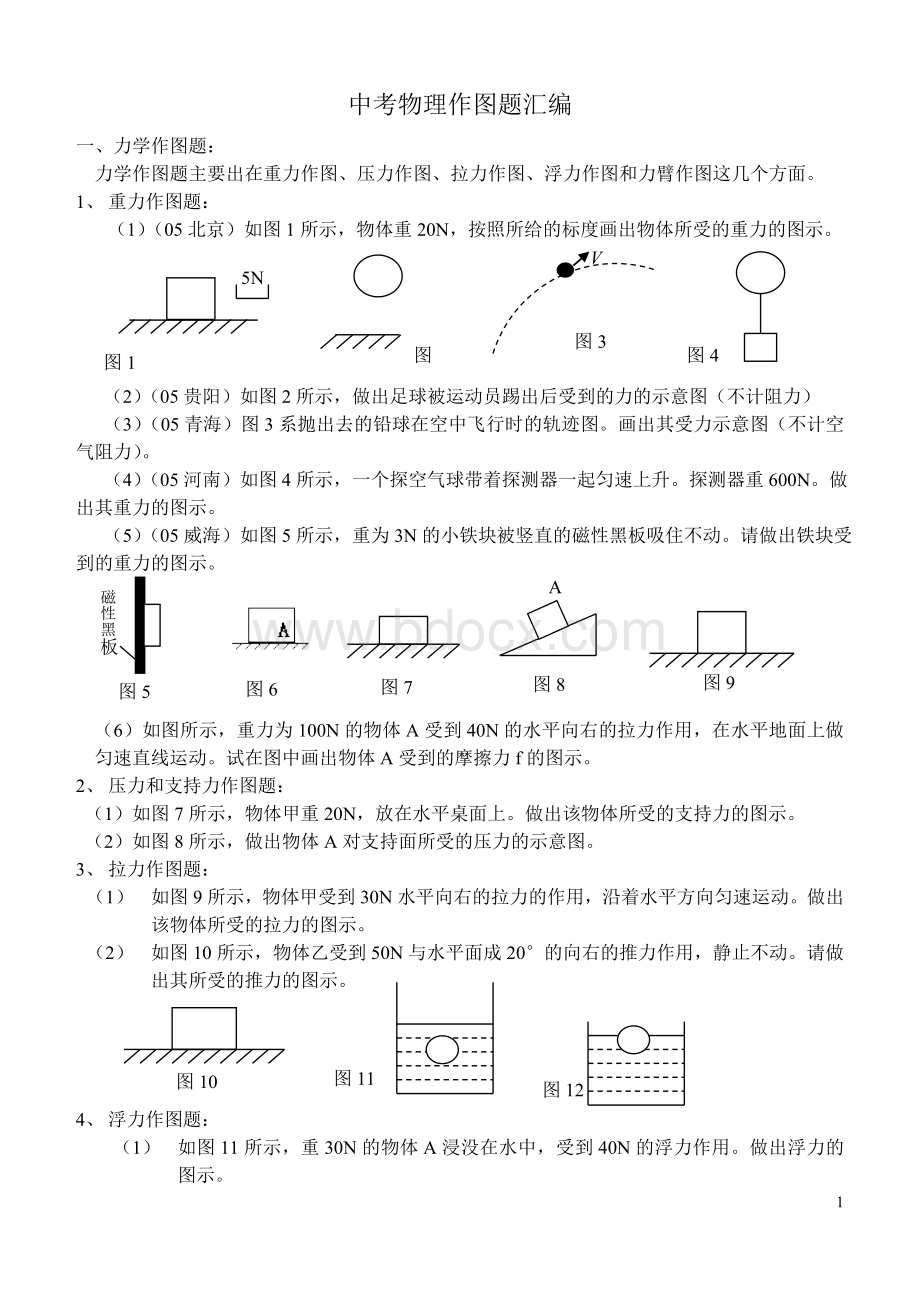 中考物理作图题汇编Word下载.doc_第1页