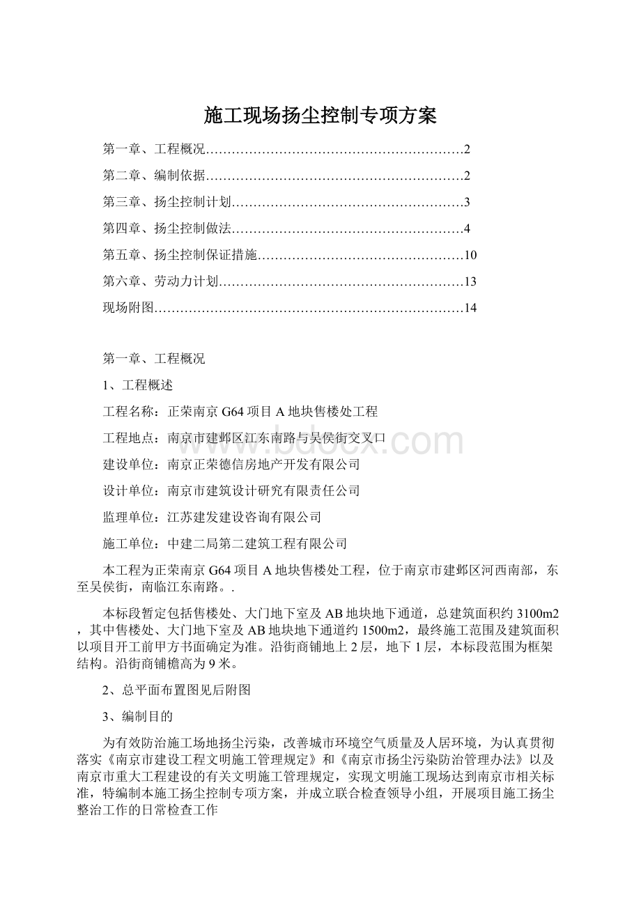 施工现场扬尘控制专项方案文档格式.docx