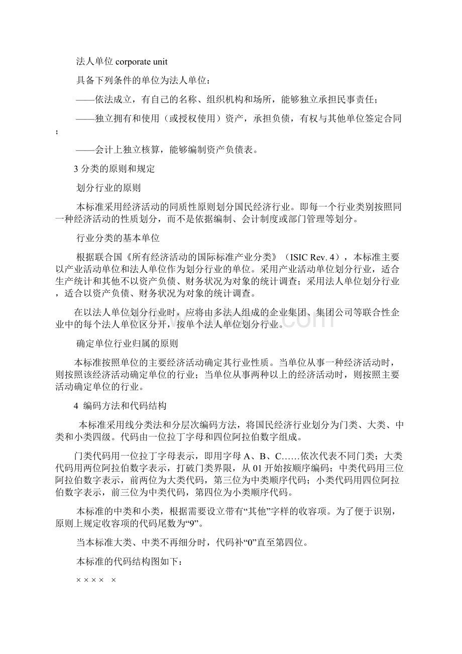 国民经济行业分类GBT4.docx_第2页