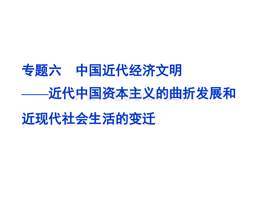 高考历史二轮专题复习课件专题中国近代经济文明.ppt