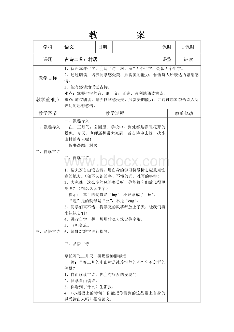 部编版二下语文教案表格Word文档格式.doc_第1页