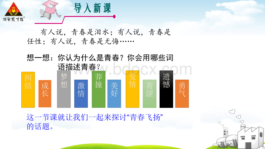 七年级道德与法治3.1青春飞扬.ppt.pptx_第1页