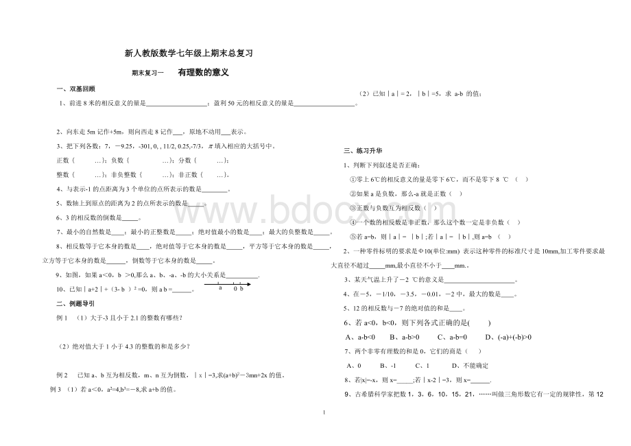 新人教版七年级上册数学总复习知识点和练习题.doc