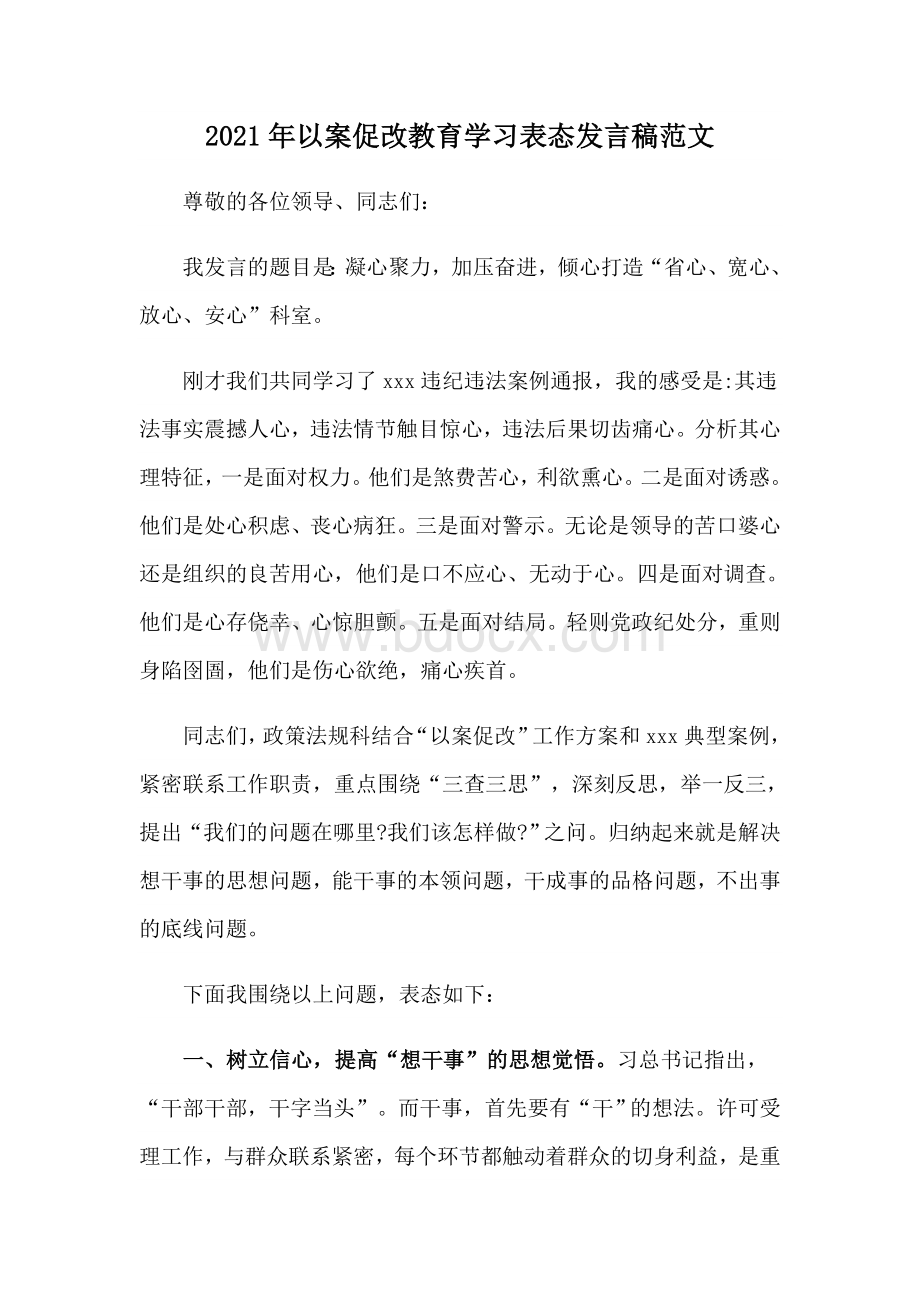 2021年以案促改教育学习表态发言稿范文.docx