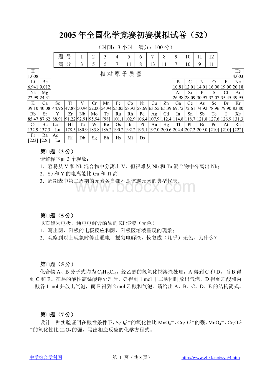 2005年全国化学竞赛初赛模拟试卷20.doc