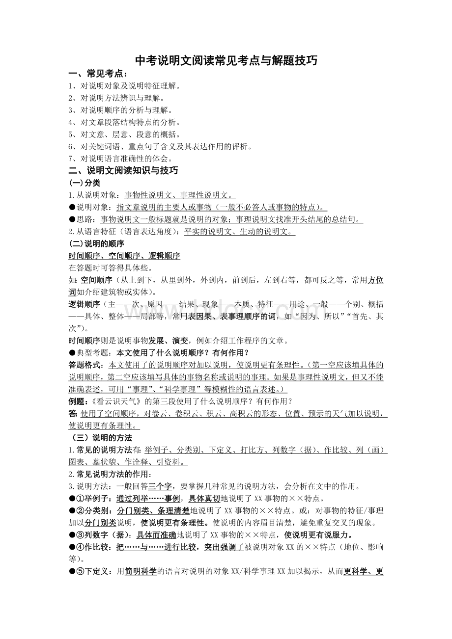 中考说明文阅读常见考点与解题技巧Word文档下载推荐.doc