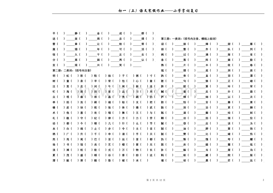 小学字词复习(完美版)文档格式.doc_第2页