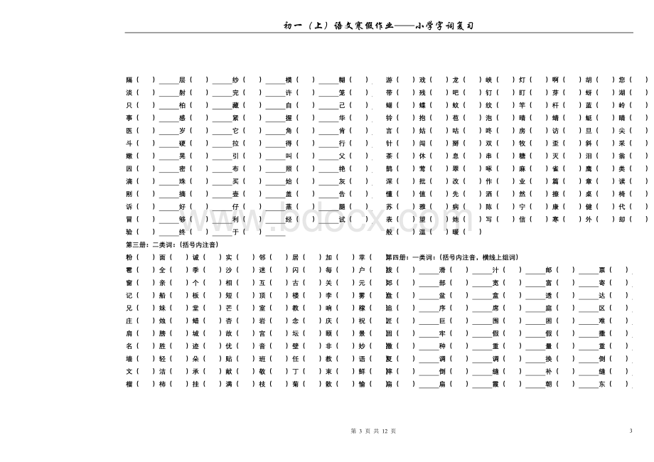 小学字词复习(完美版)文档格式.doc_第3页