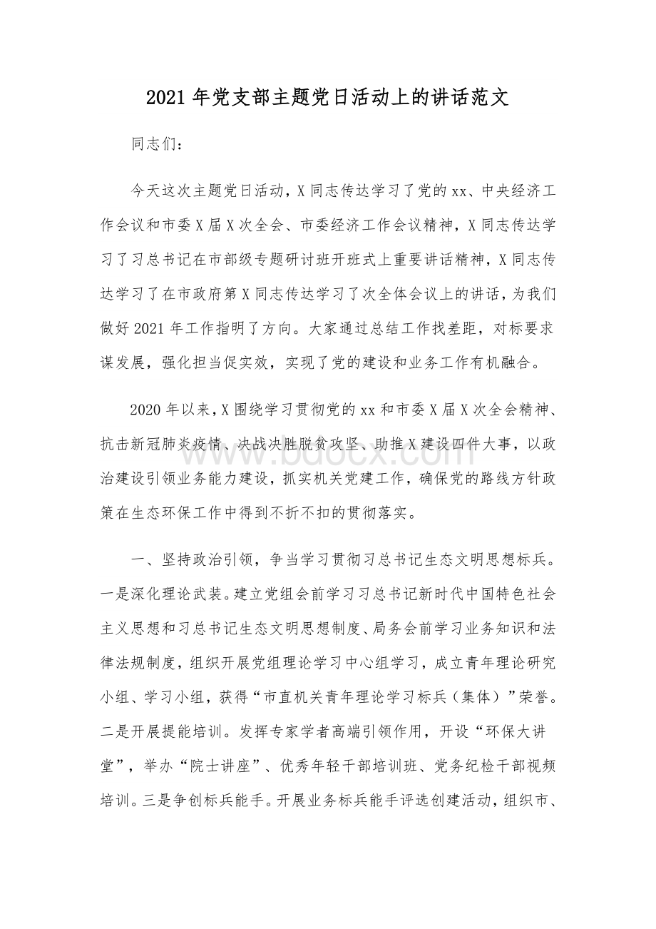 2021年党支部主题党日活动上的讲话范文.docx