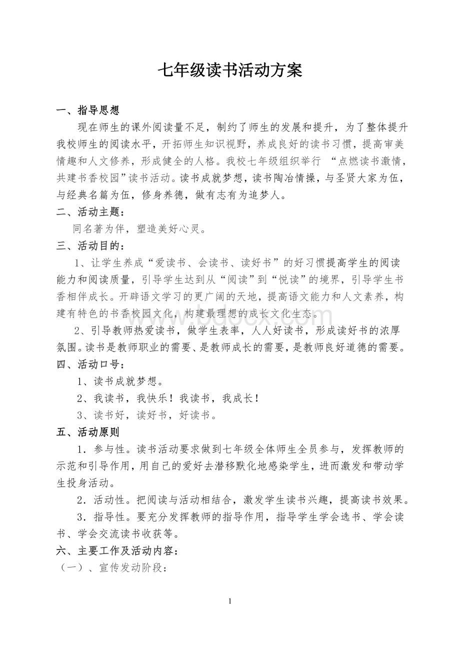 七年级读书活动方案Word格式文档下载.doc