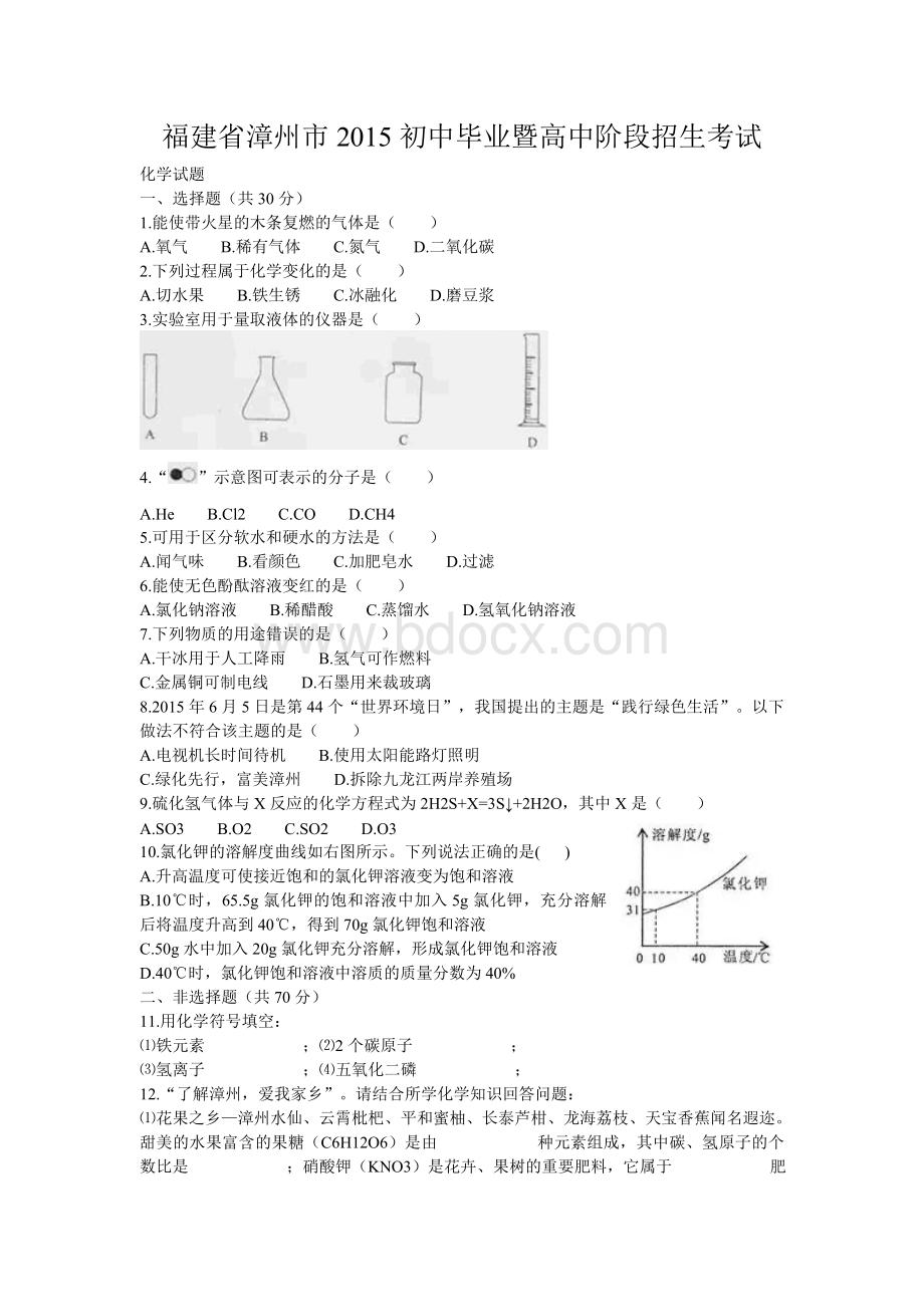 漳州市2015中考化学试题及答案(word版).doc