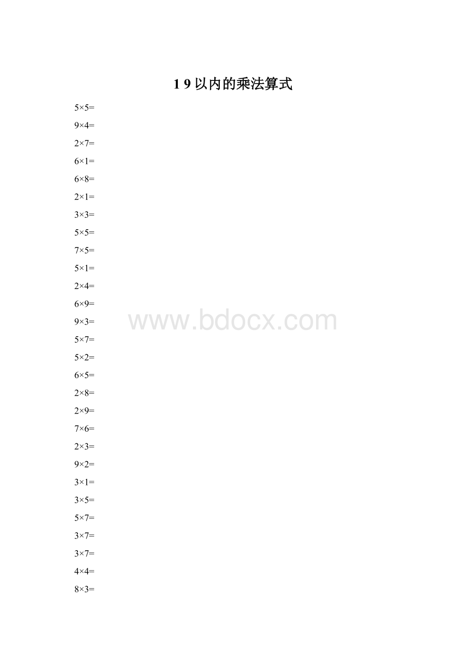 1 9以内的乘法算式Word格式文档下载.docx_第1页